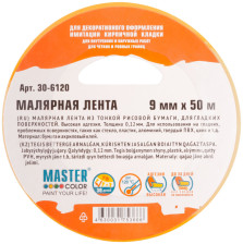Лента малярная 9мм х 50м, рисовая бумага, термостойкость до 120°C MASTER COLOR 30-6120