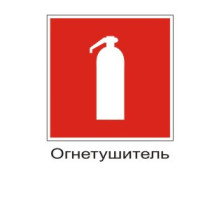 Знак F04 Огнетушитель 200х200 мм