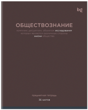 Тетрадь предметная 36 л BG Цветовой баланс Обществознание
