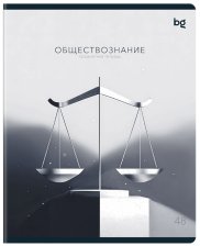 Тетрадь предметная 48 л BG В гранях разума Обществознание