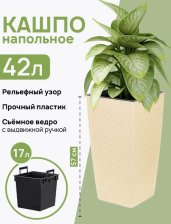 Кашпо Камелия 17/42л РОТАНГ слоновая кость
