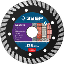 Диск алмазный 125х22,2мм ТУРБОРЕЗ сегментированный по бетону кирпичу граниту ЗУБР 36652-125_z02