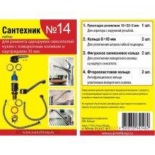 Набор прокладок Сантехник №14 (ремкомплект смесителя для кухни с поворотным изливом и картриджем 35)