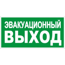 Знак L13 Эвакуационный выход 300х150