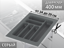 Вкладыш S-2283 340мм (290мм) серый