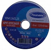 Круг отрезной по металлу/нержавейка 125х1,2х22 TSUNAMI