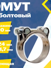 Хомут силовой одноболтовый 188-200мм