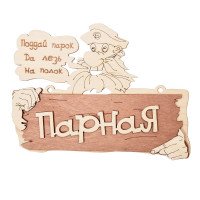Табличка "Парная, Поддай парок, да лезь на полок"