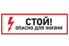 Наклейка "Стой,опасно для жизни" 150х300мм
