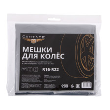 Мешки для шин и колёс Cartage R16-R22 105x105см 4шт