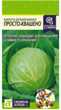 Семена Капуста б/к Просто-Квашино 0,3г (Сем Алт) Семена Капуста б/к Просто-Квашино 0,3г (Сем Алт)