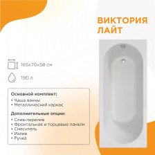 Ванна акриловая 165х70 Виктория  Лайт + слив-перелив