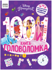 Книжка-задание 48 стр А4 ТРИ СОВЫ 100 и 1 головоломка Принцесса Дисней 364515