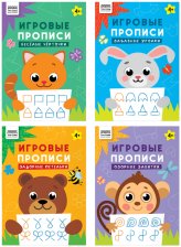 Прописи для дошкольников А4 ТРИ СОВЫ 4+ Игровые прописи Строчки-непоседы 16 стр