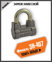 Замок навесной Nora-M ЗН-407-60 мм 3 класс