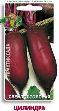 Семена Свекла столовая Цилиндра (Поиск)