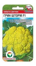 Семена Капуста цветная Грин Шторм 5шт (Сиб сад)