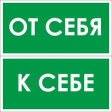Знак B61 К себе 175х60 мм 