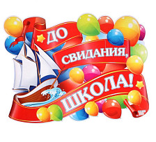 ПлакатА2  До свидания, школа! воздушные шары, парусник 4775005