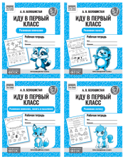 Рабочая тетрадь А5 ТРИ СОВЫ 5-7 лет Иду в первый класс 16 стр