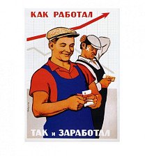 Постер Советский плакат "Как работал, так и заработал" 0,6х0,42 м