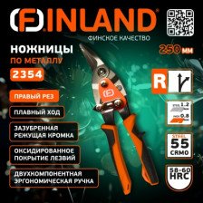 Ножницы по металлу 250мм правый рез FINLAND 2354