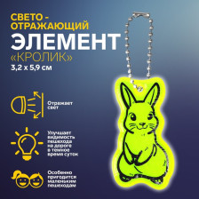 Подвес-брелок световозврающих Кролик МИКС 7664115