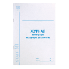 Журнал регистрации исходящих документов 48 л STAFF картон, офсет 