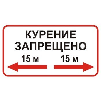 Знак P36 Курение запрещено 15 м 250х140мм