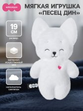 Игрушка мягкая Песец Дин 19 см 10345865