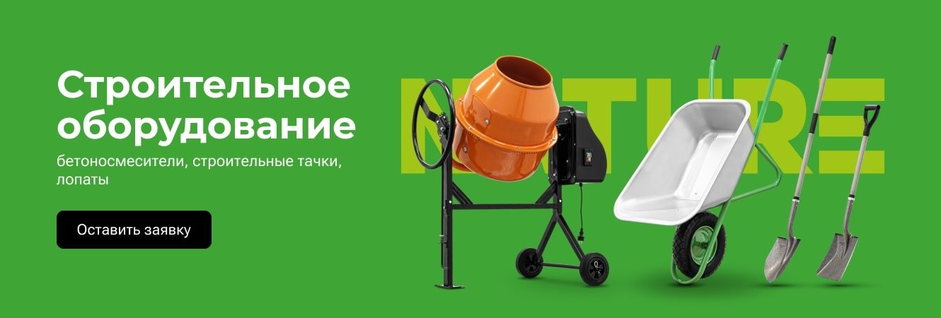 Строительное оборудование