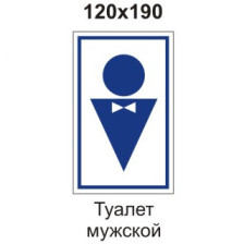 Знак B37 Туалет мужской 120х190 мм