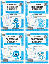Рабочая тетрадь А5 ТРИ СОВЫ 3-5 лет Подготовка к письму 16 стр