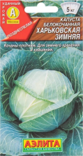 Семена Капуста белокочанная Харьковская зимняя 0,5г поздняя (Аэлита)