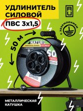 Удлинитель силовой Nature металлическая катушка с/з 3500Вт 16А ПВС 3х1,5 4гн 50м 