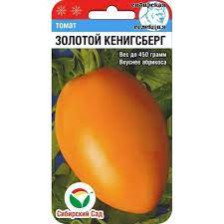Семена Золотой Кенигсберг 20шт (Сиб сад)