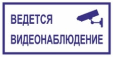 Знак B70 Ведётся видеонаблюдение 200х100 мм 