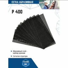 Сетка абразивная Р400 