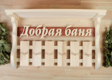 Вешалка-полка 6 крючков "Добрая баня" липа