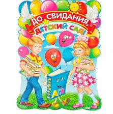 ПлакатА2  До свидания, детский сад! букварь, дети 4239485