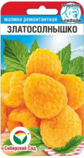 Семена Малина Златосолнышко 10шт (Сиб сад) Семена Малина Златосолнышко 10шт (Сиб сад)