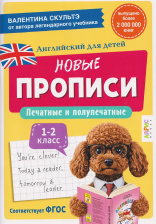 Прописи Английский Печатные и полупечатные буквы 370341