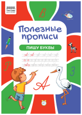 Прописи А4 ТРИ СОВЫ Полезные прописи Пишу буквы 32 стр