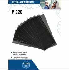 Сетка абразивная Р220