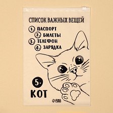 Пакет для хранения вещей Список важных вещей 20х29см 7876490