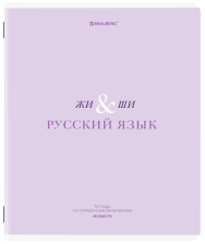 Тетрадь предметная 48 л Brauberg Creative Русский язык