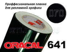Пленка Oracal самоклеющаяся 641-70G черный (1м)