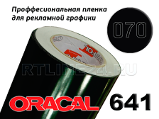 Пленка Oracal самоклеющаяся 641-70G черный (1м)
