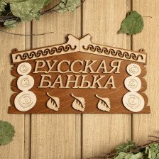 Табличка "Русская банька", 24,5х14