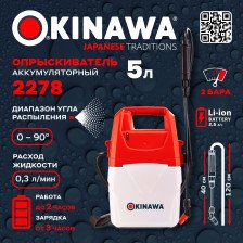 Опрыскиватель 5л аккум Okinawa 2278